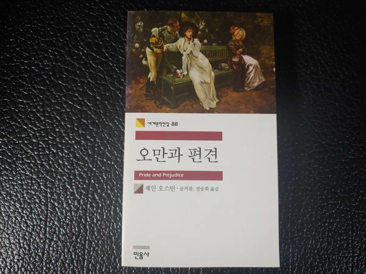 민음사. 오만과 편견